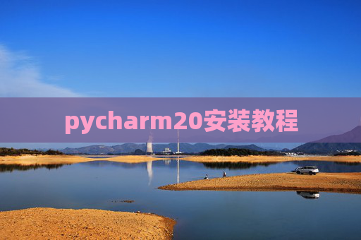 pycharm20安装教程 pycharm20安装教程